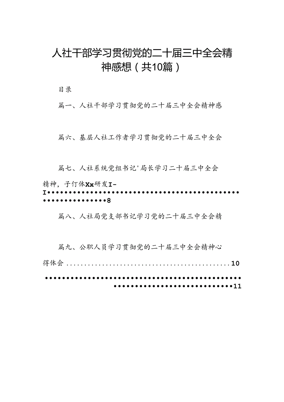 （10篇）人社干部学习贯彻党的二十三中全会精神感想范文.docx_第1页