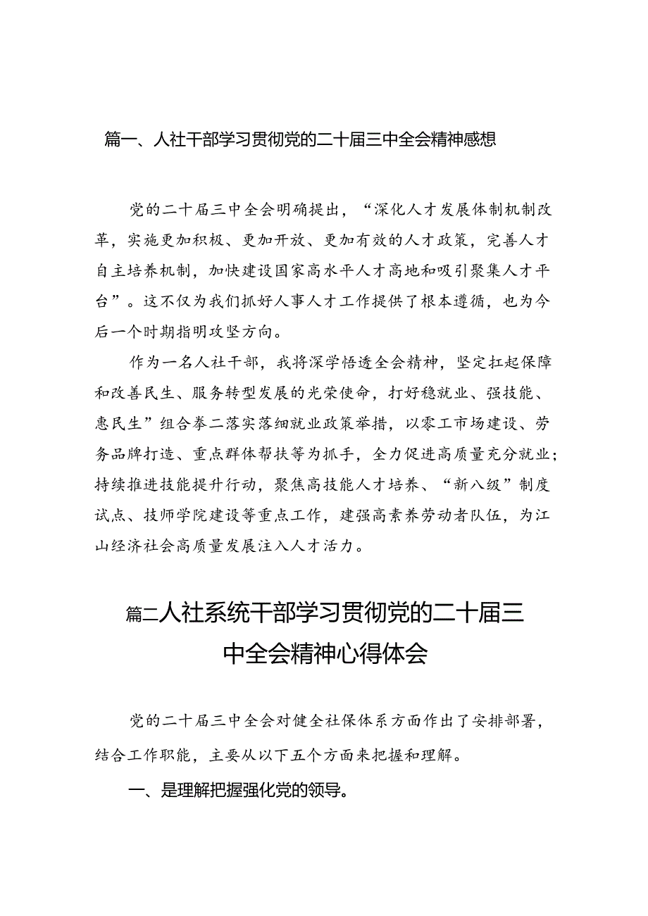 （10篇）人社干部学习贯彻党的二十三中全会精神感想范文.docx_第2页