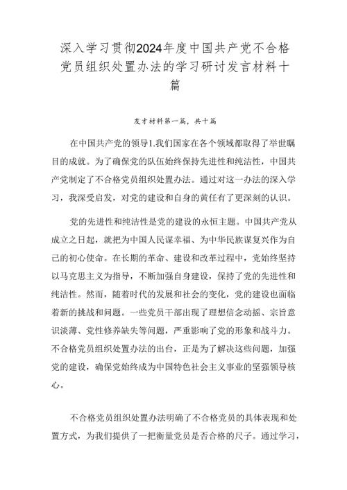 深入学习贯彻2024中国共产党不合格党员组织处置办法的学习研讨发言材料十篇.docx