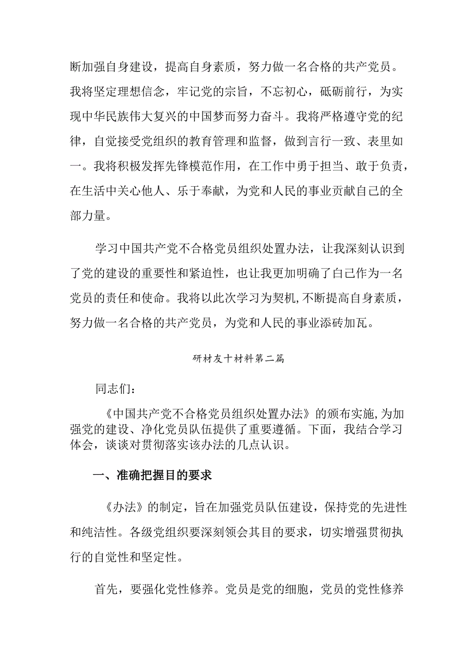 深入学习贯彻2024中国共产党不合格党员组织处置办法的学习研讨发言材料十篇.docx_第3页