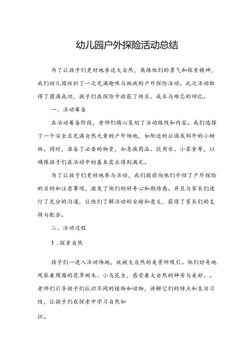 幼儿园户外探险活动总结.docx