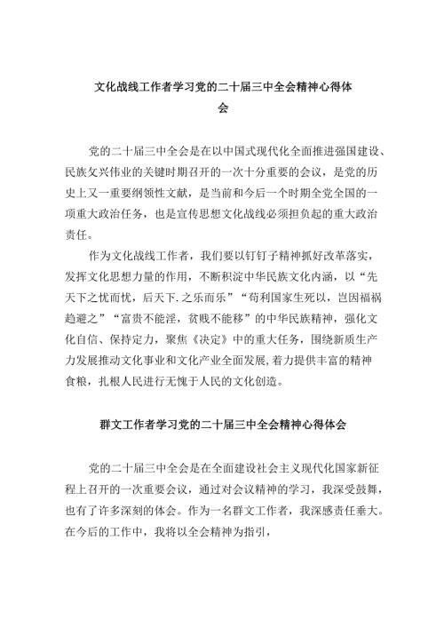 （9篇）文化战线工作者学习党的二十三中全会精神心得体会范文.docx