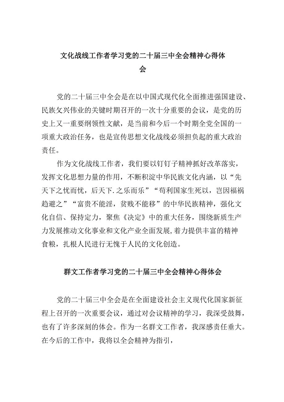 （9篇）文化战线工作者学习党的二十三中全会精神心得体会范文.docx_第1页