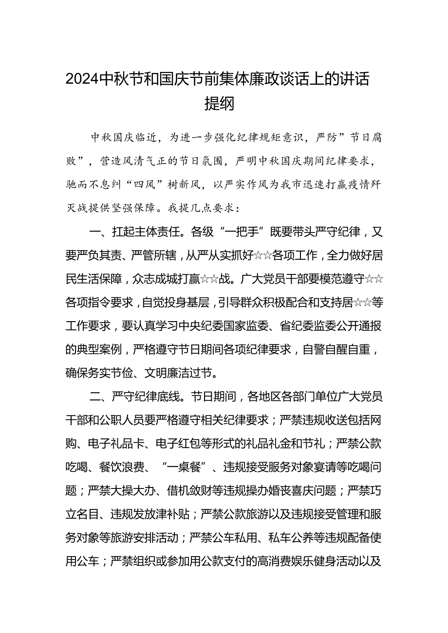 (5篇)中节和国庆节前集体廉政谈话上的讲话提纲（精选）.docx_第1页