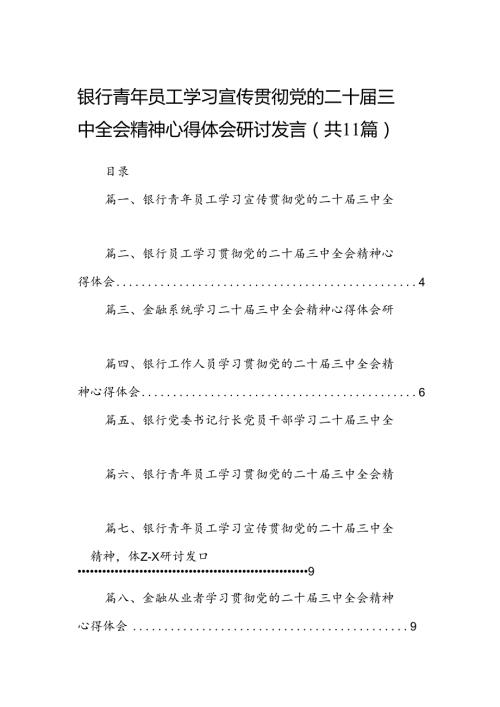 （11篇）银行青年员工学习宣传贯彻党的二十三中全会精神心得体会研讨发言集合.docx