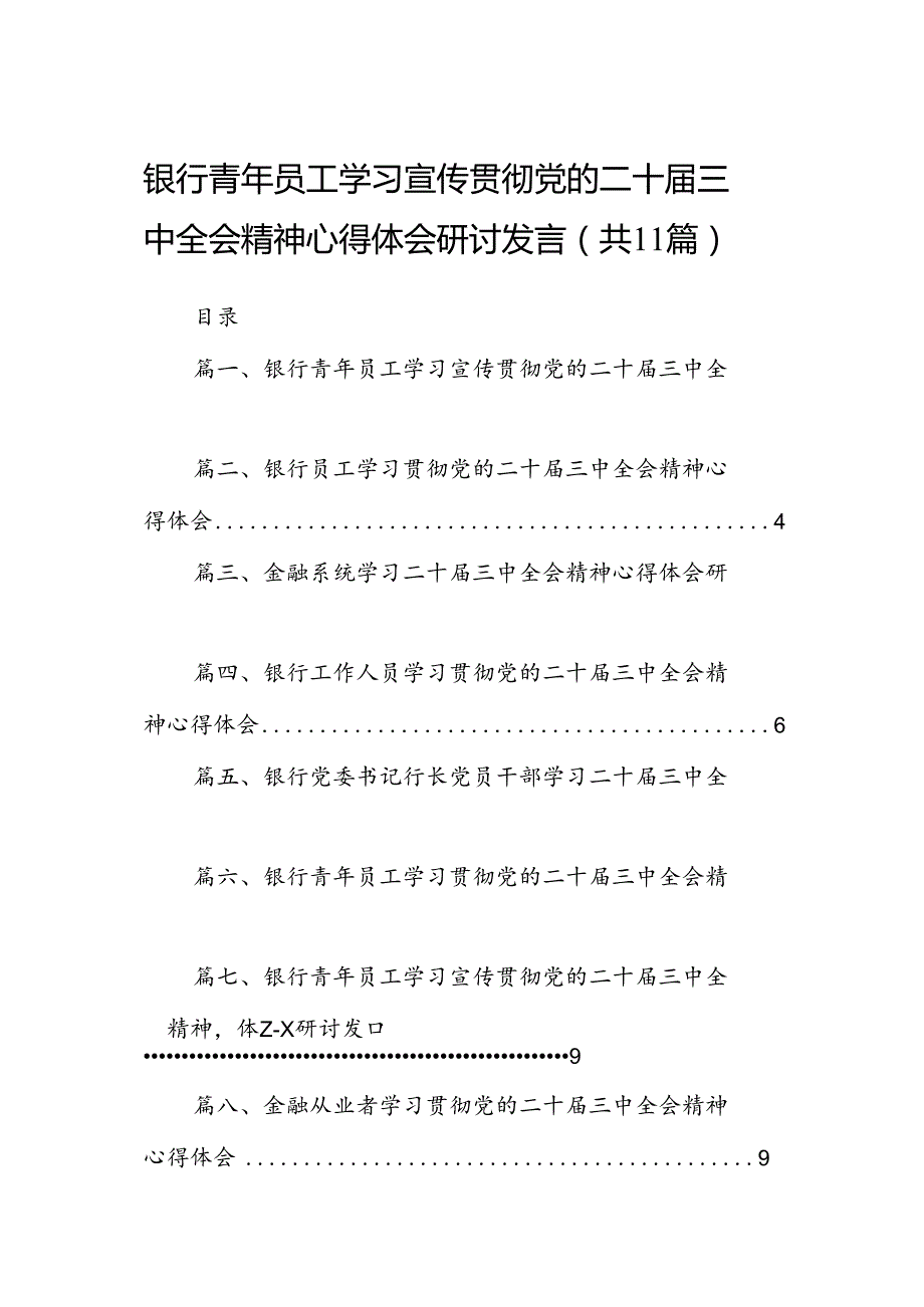 （11篇）银行青年员工学习宣传贯彻党的二十三中全会精神心得体会研讨发言集合.docx_第1页