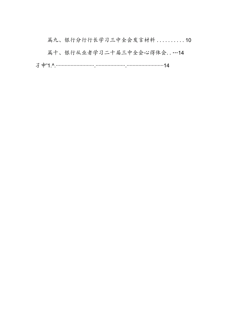 （11篇）银行青年员工学习宣传贯彻党的二十三中全会精神心得体会研讨发言集合.docx_第2页
