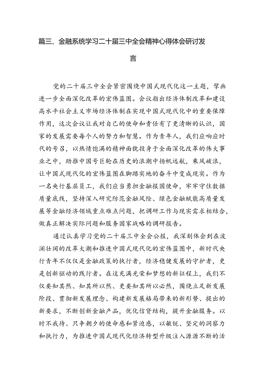 （11篇）银行青年员工学习宣传贯彻党的二十三中全会精神心得体会研讨发言集合.docx_第3页