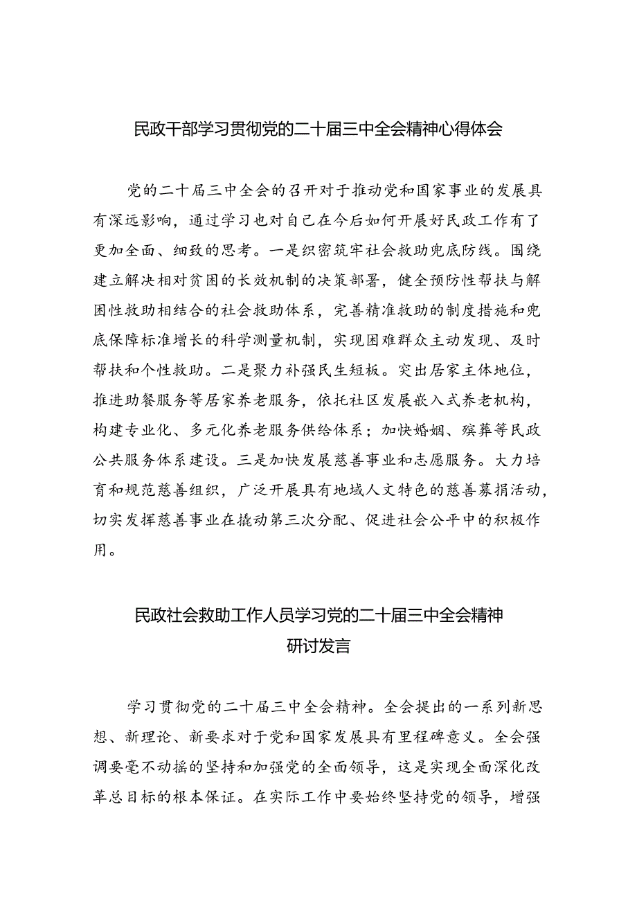 （9篇）民政干部学习贯彻党的二十三中全会精神心得体会（最新版）.docx_第1页