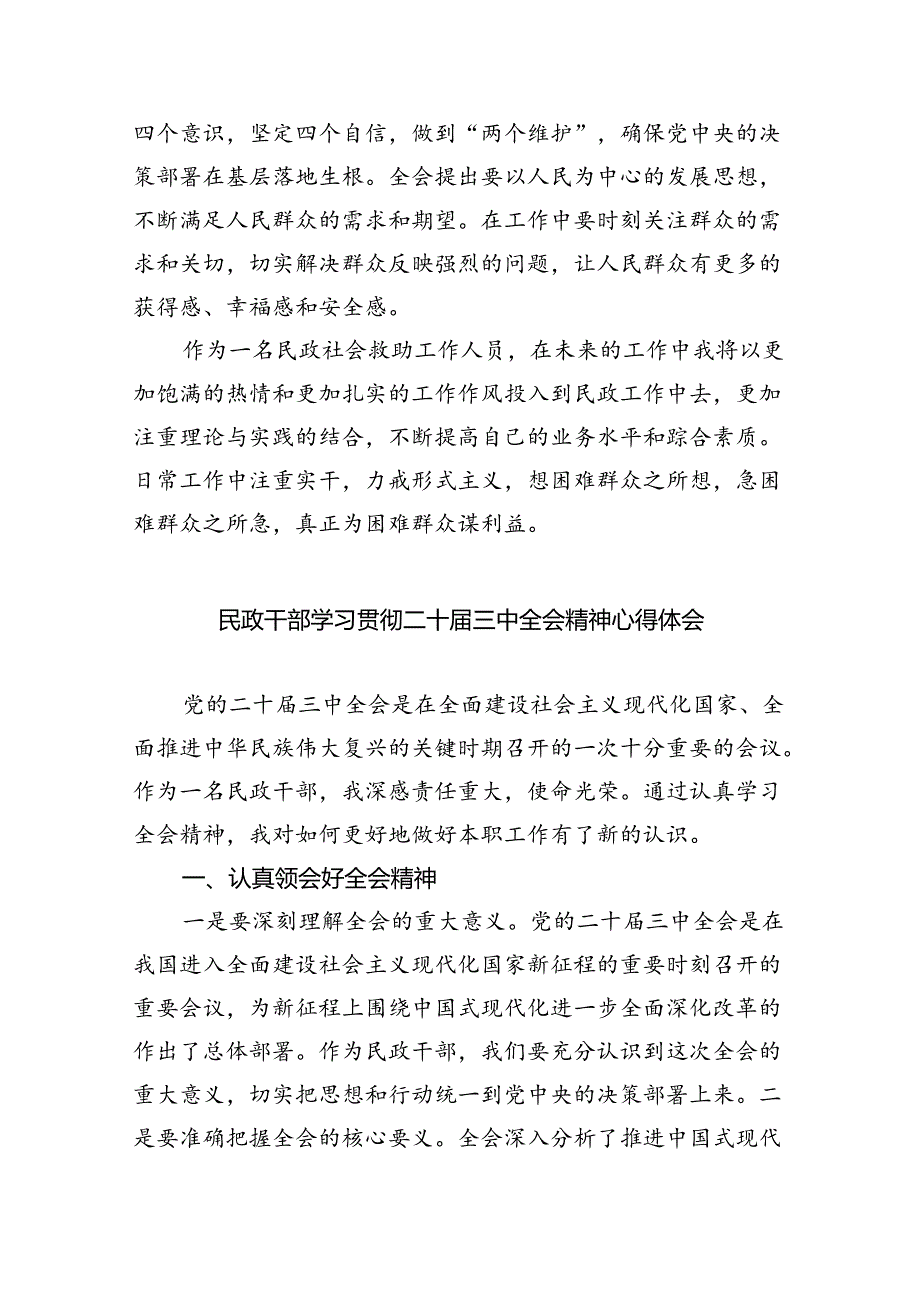 （9篇）民政干部学习贯彻党的二十三中全会精神心得体会（最新版）.docx_第2页