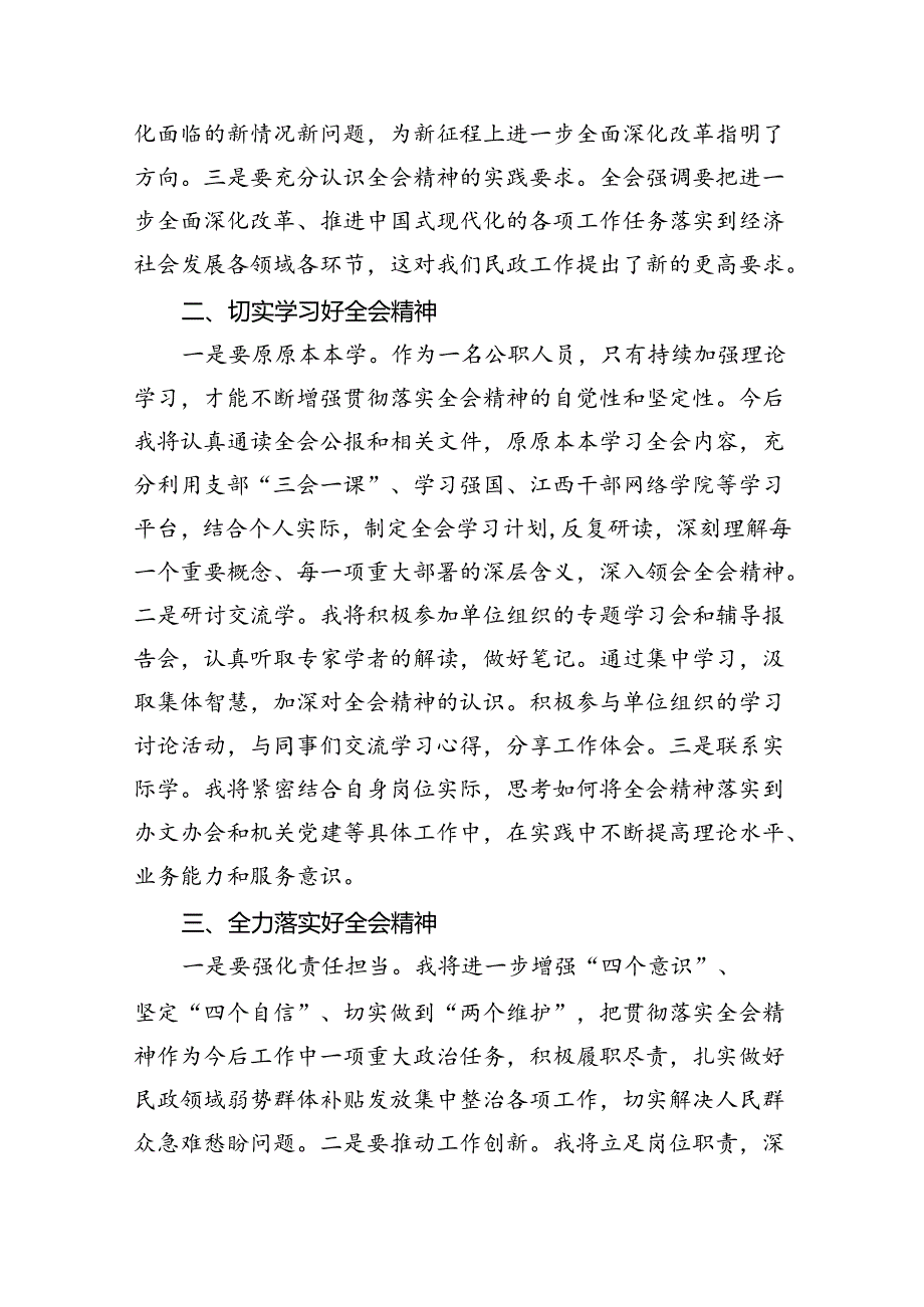 （9篇）民政干部学习贯彻党的二十三中全会精神心得体会（最新版）.docx_第3页