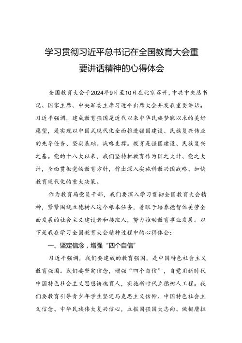 十三篇教育局党员干部学习贯彻全国教育大会精神的心得体会.docx