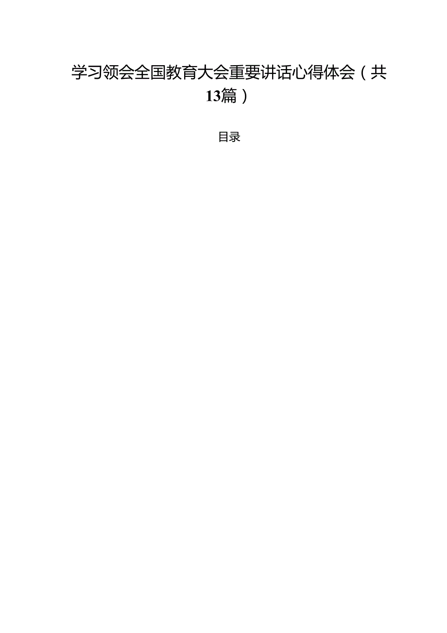 学习领会全国教育大会重要讲话心得体会（共13篇）.docx_第1页