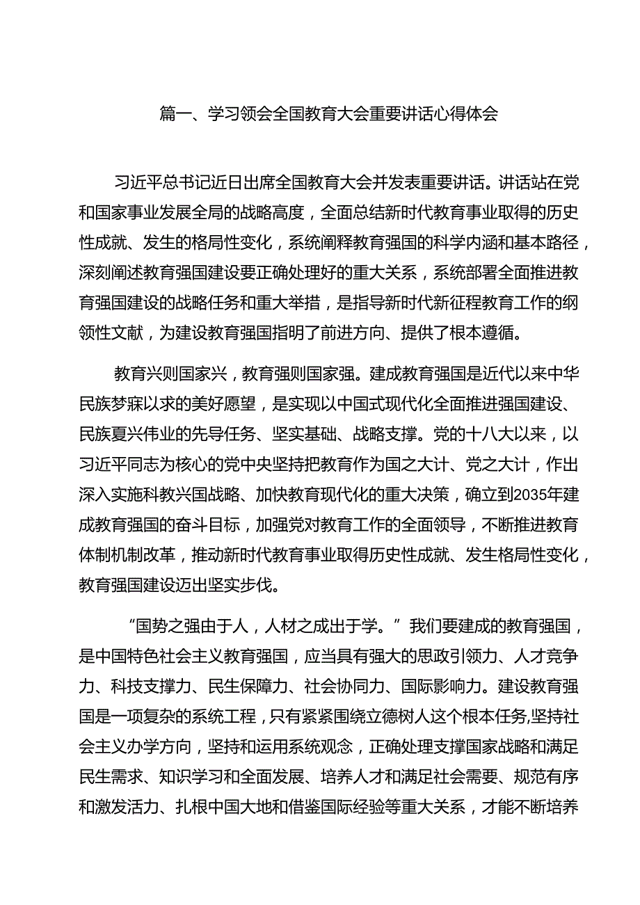 学习领会全国教育大会重要讲话心得体会（共13篇）.docx_第2页