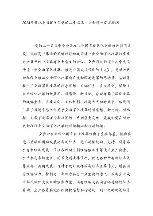 2024年县纪委书记学习党的二十三中全会精神发言提纲.docx