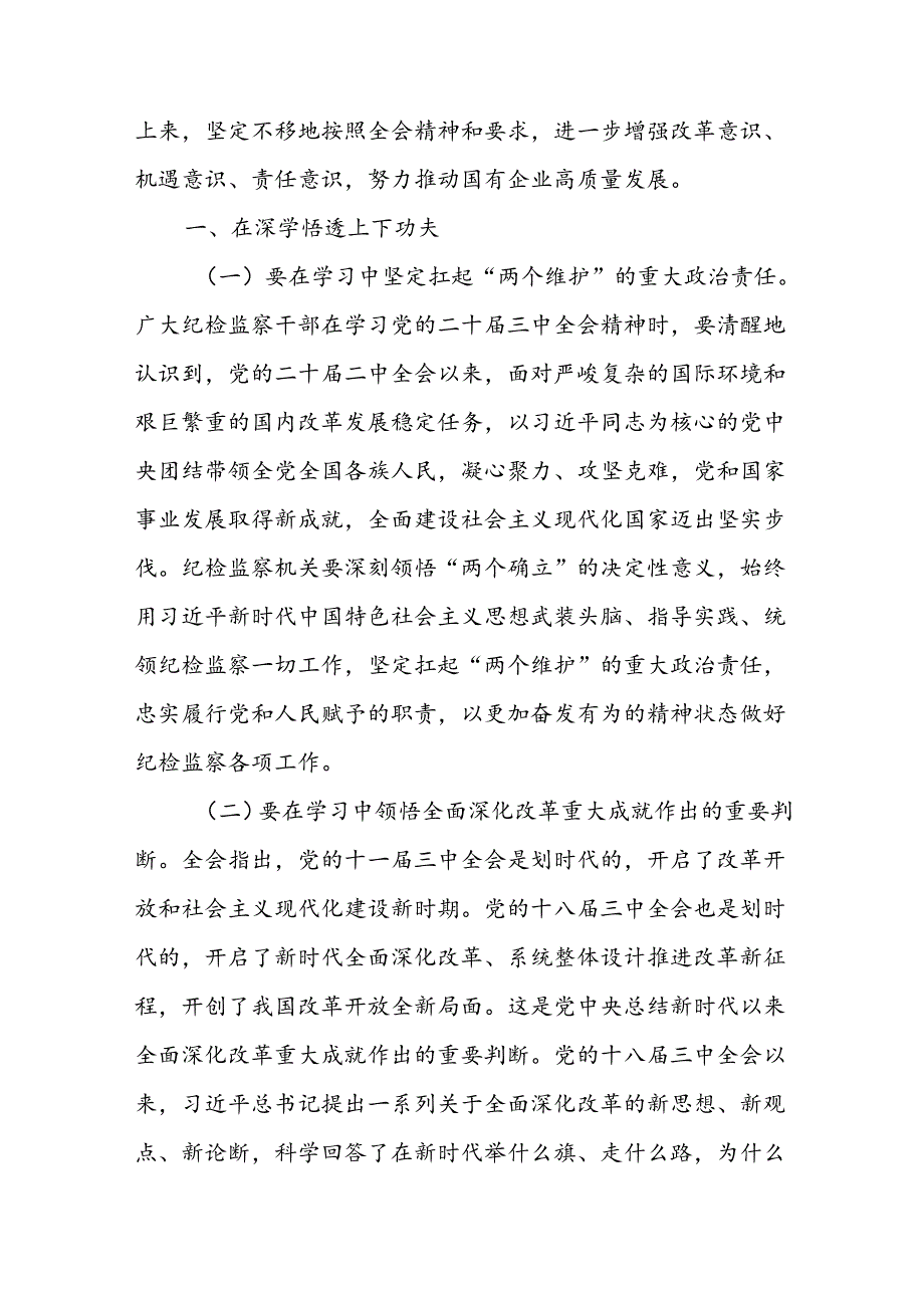 2024年县纪委书记学习党的二十三中全会精神发言提纲.docx_第2页