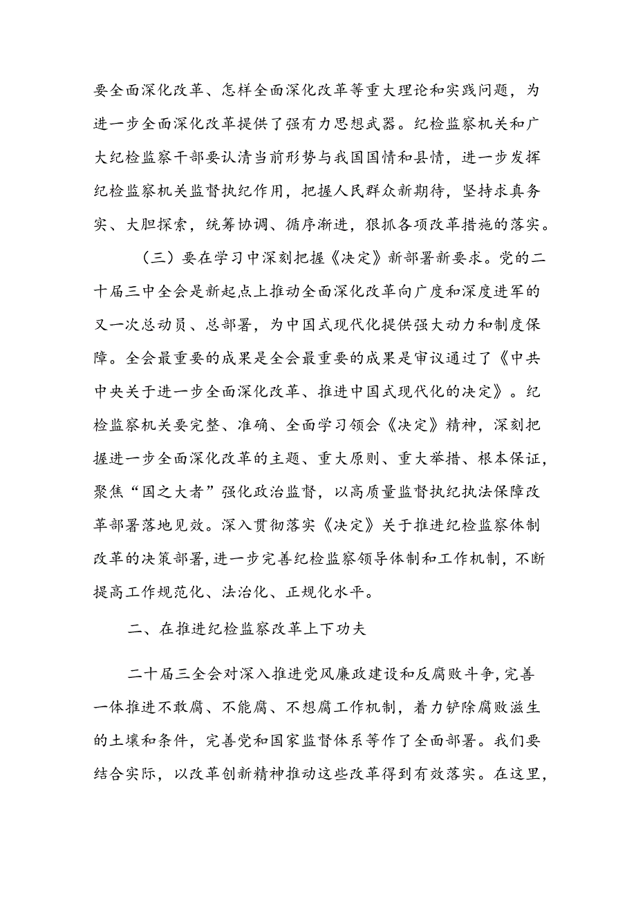 2024年县纪委书记学习党的二十三中全会精神发言提纲.docx_第3页