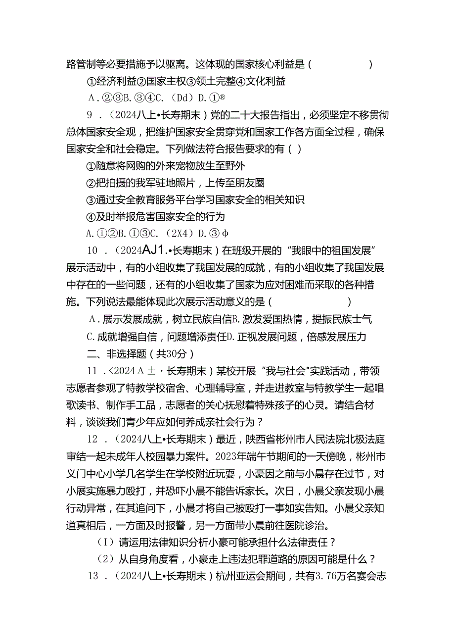 长寿区八年级上学期道德与法治期末质量监测试卷.docx_第3页