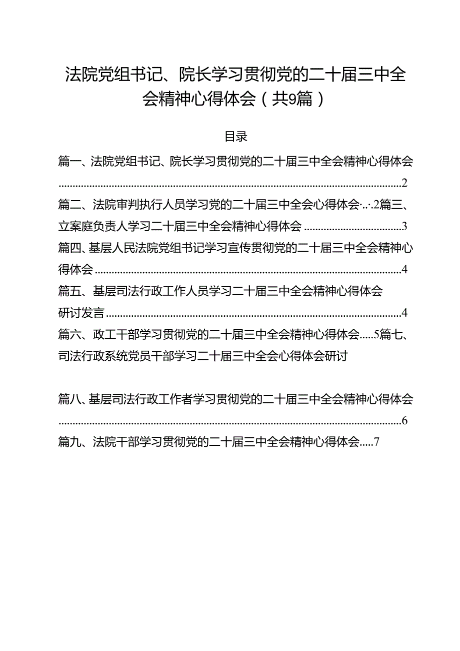法院党组书记、院长学习贯彻党的二十三中全会精神心得体会9篇（最新版）.docx_第1页