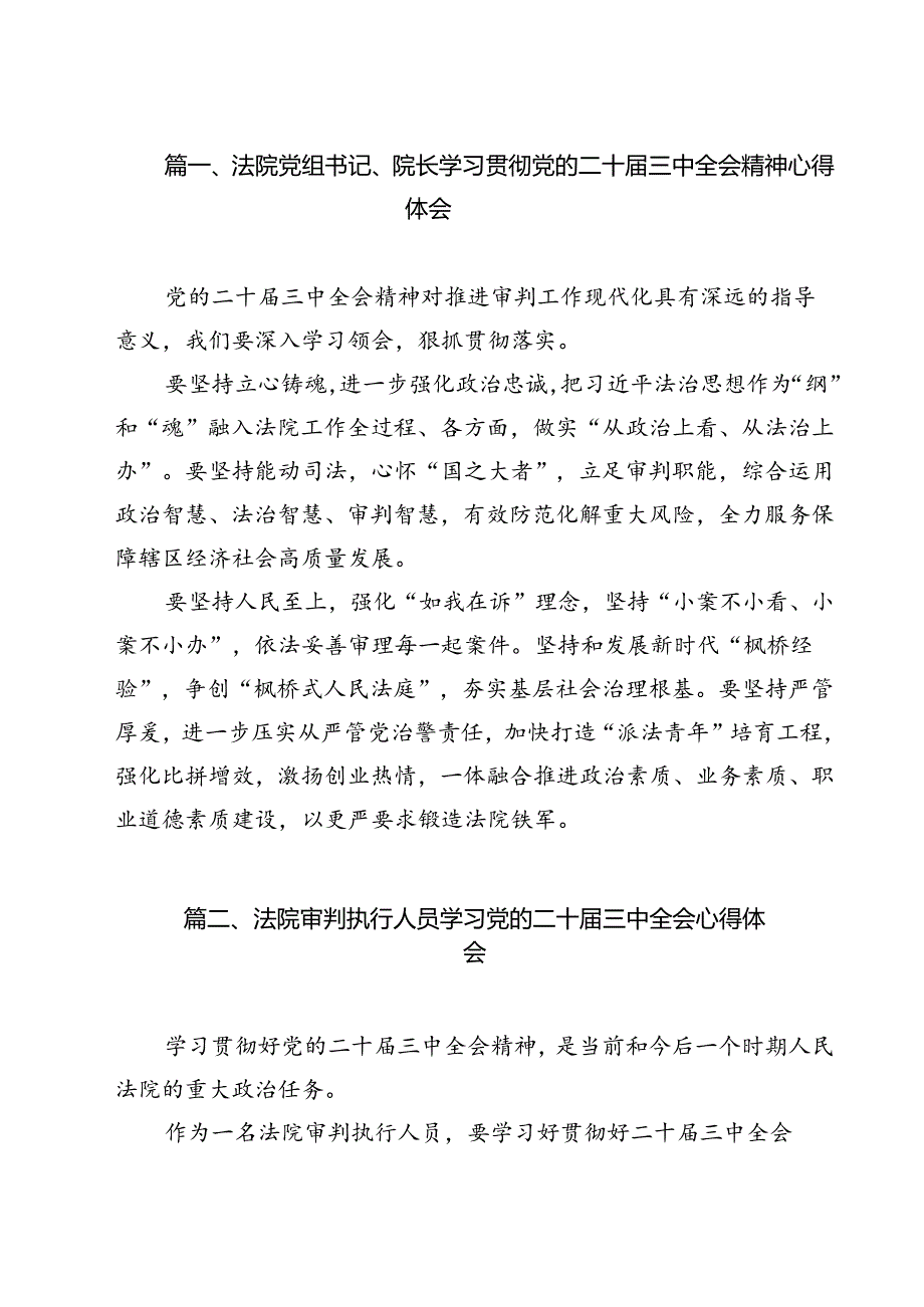 法院党组书记、院长学习贯彻党的二十三中全会精神心得体会9篇（最新版）.docx_第2页