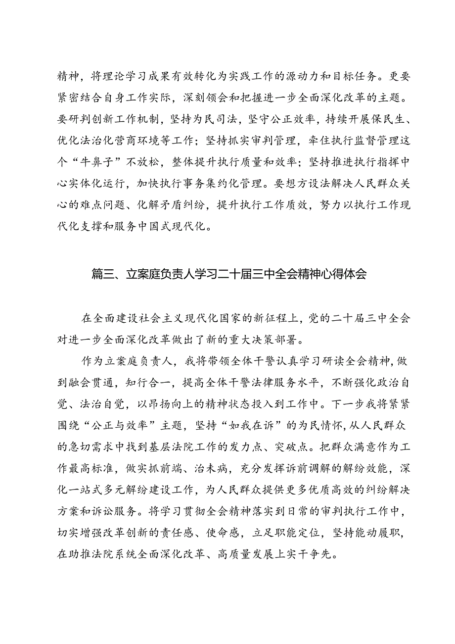 法院党组书记、院长学习贯彻党的二十三中全会精神心得体会9篇（最新版）.docx_第3页
