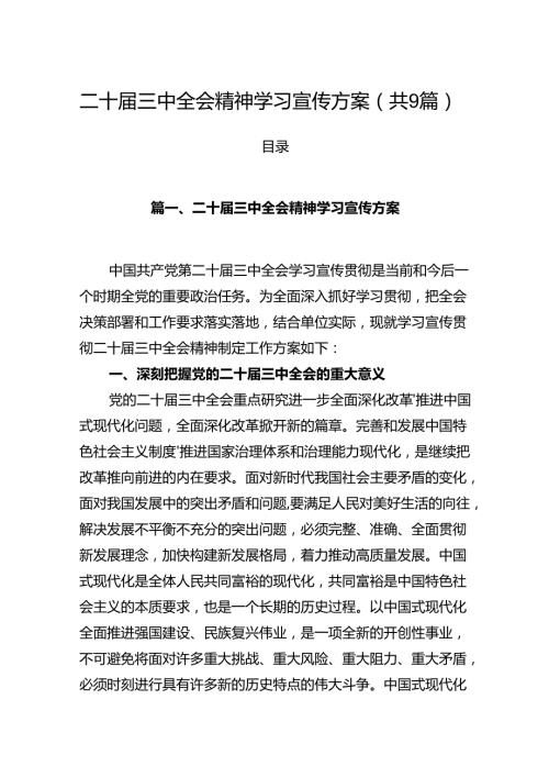 (9篇)二十三中全会精神学习宣传方案集合.docx