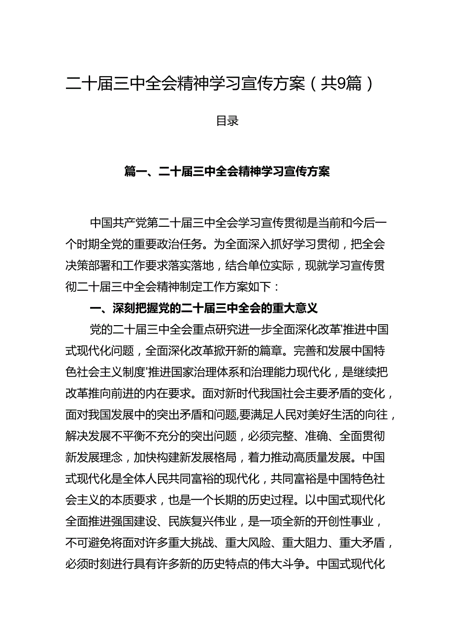 (9篇)二十三中全会精神学习宣传方案集合.docx_第1页