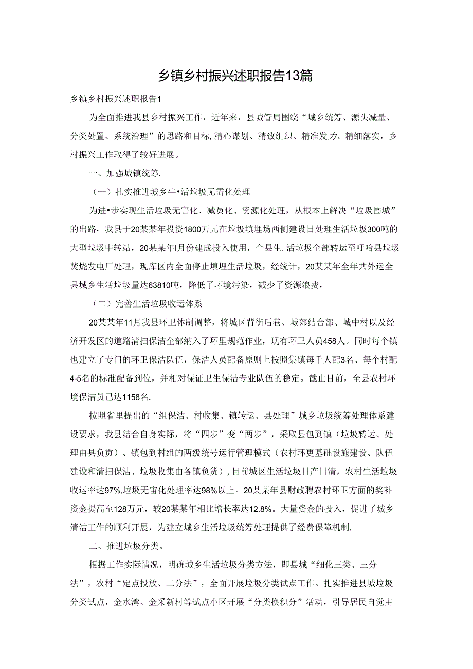 乡镇乡村振兴述职报告 13篇.docx_第1页