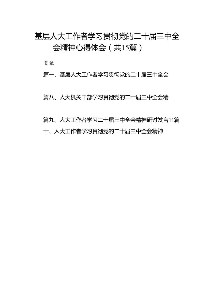 （15篇）基层人大工作者学习贯彻党的二十三中全会精神心得体会集合.docx_第1页