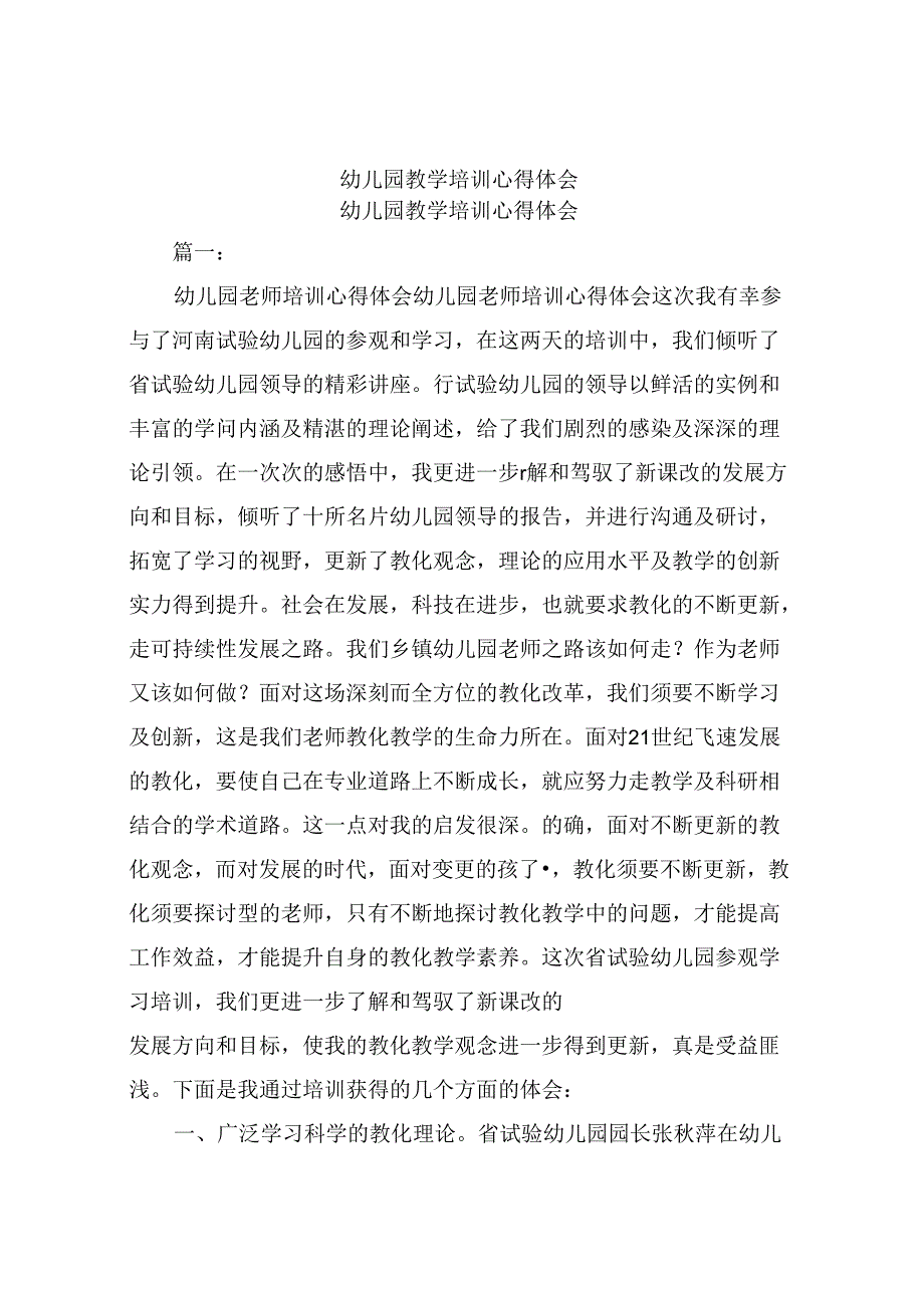 幼儿园教学培训心得体会.docx_第1页