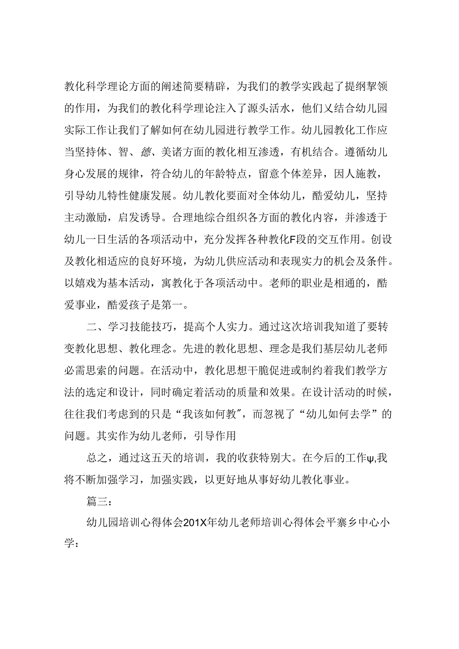 幼儿园教学培训心得体会.docx_第2页