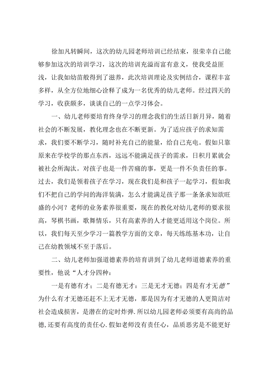 幼儿园教学培训心得体会.docx_第3页