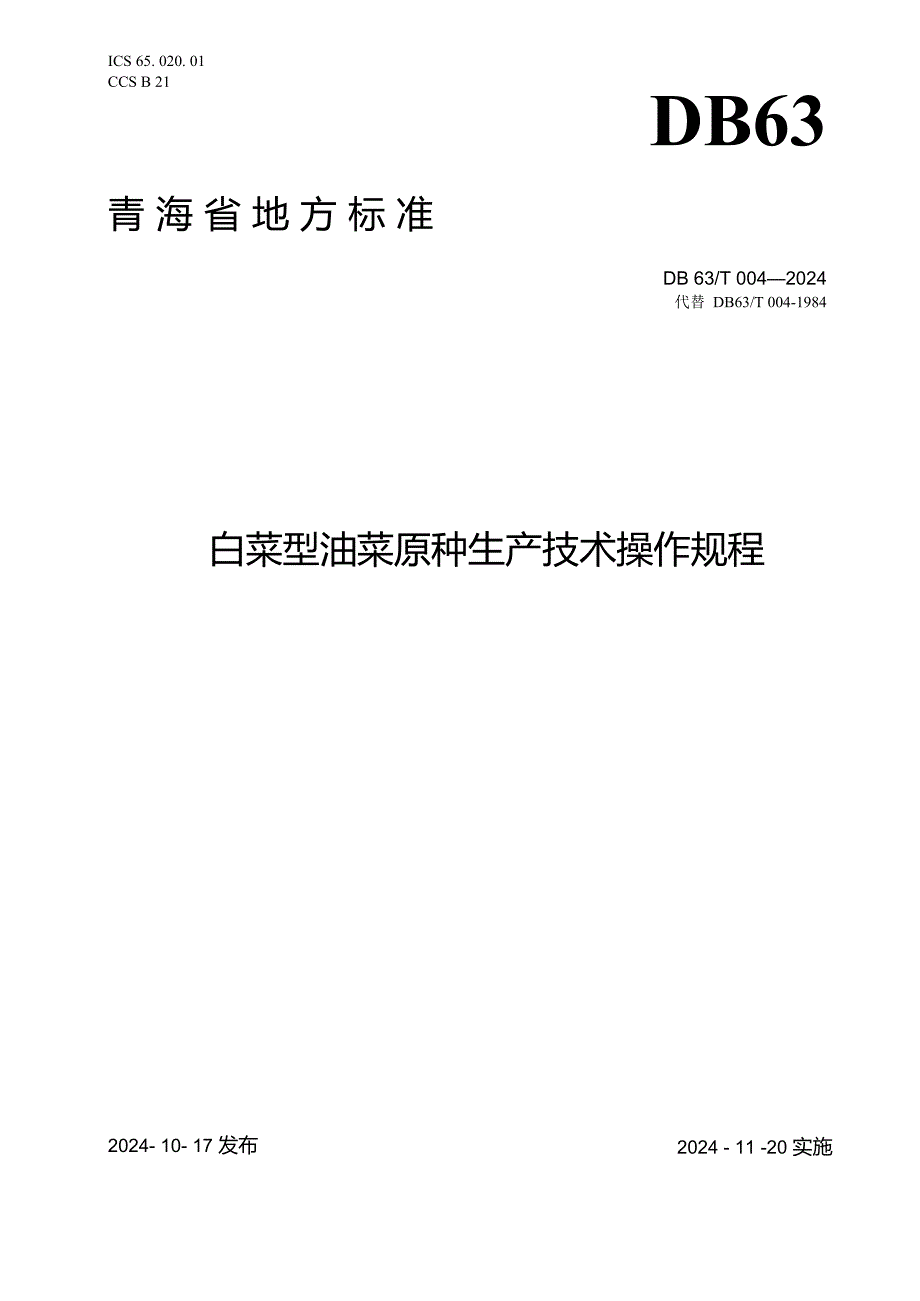 DB0042024白菜型油菜原种生产技术操作规程.docx_第1页
