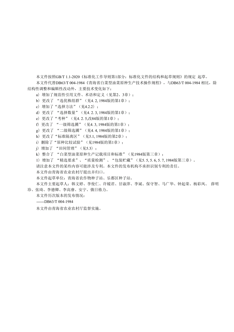 DB0042024白菜型油菜原种生产技术操作规程.docx_第3页