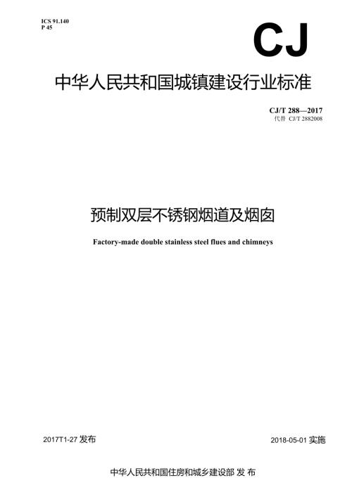 预制双层不锈钢烟道及烟囱.docx