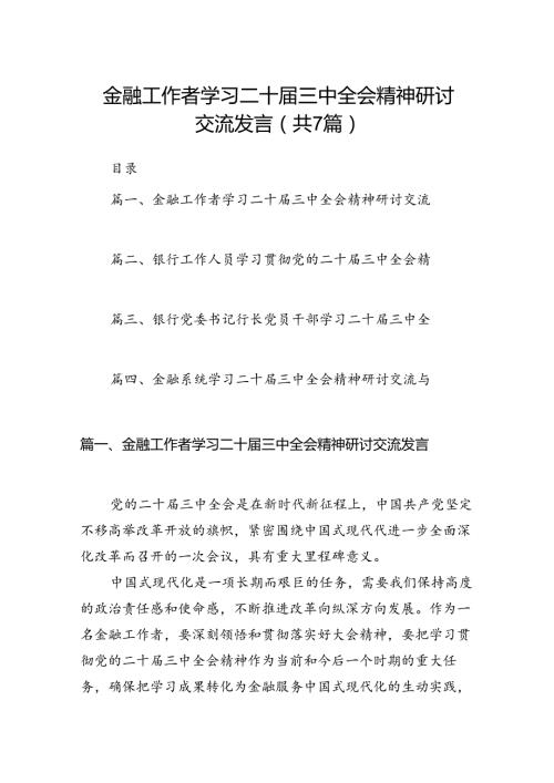 金融工作者学习二十三中全会精神研讨交流发言（共7篇选择）.docx