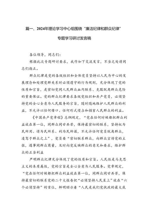 2024“廉洁纪律和群众纪律”专题学习研讨发言(13篇集合).docx