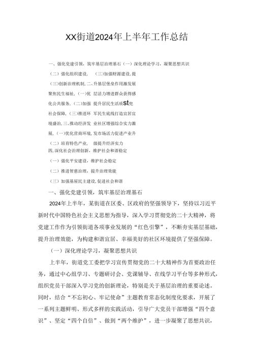XX街道2024年上半年工作总结.docx