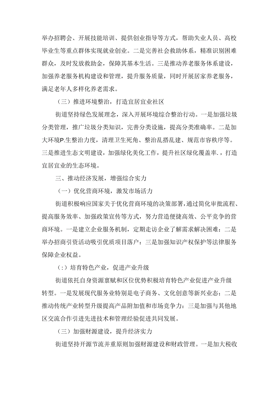 XX街道2024年上半年工作总结.docx_第3页