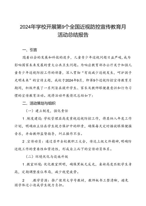 5篇中学2024年开展全国近视防控宣传教育月活动总结报告.docx