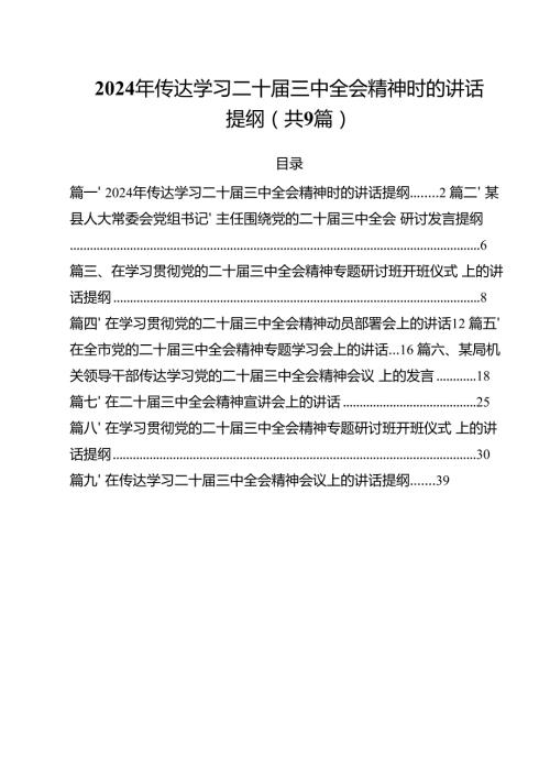 （9篇）2024年传达学习二十三中全会精神时的讲话提纲通用精选.docx