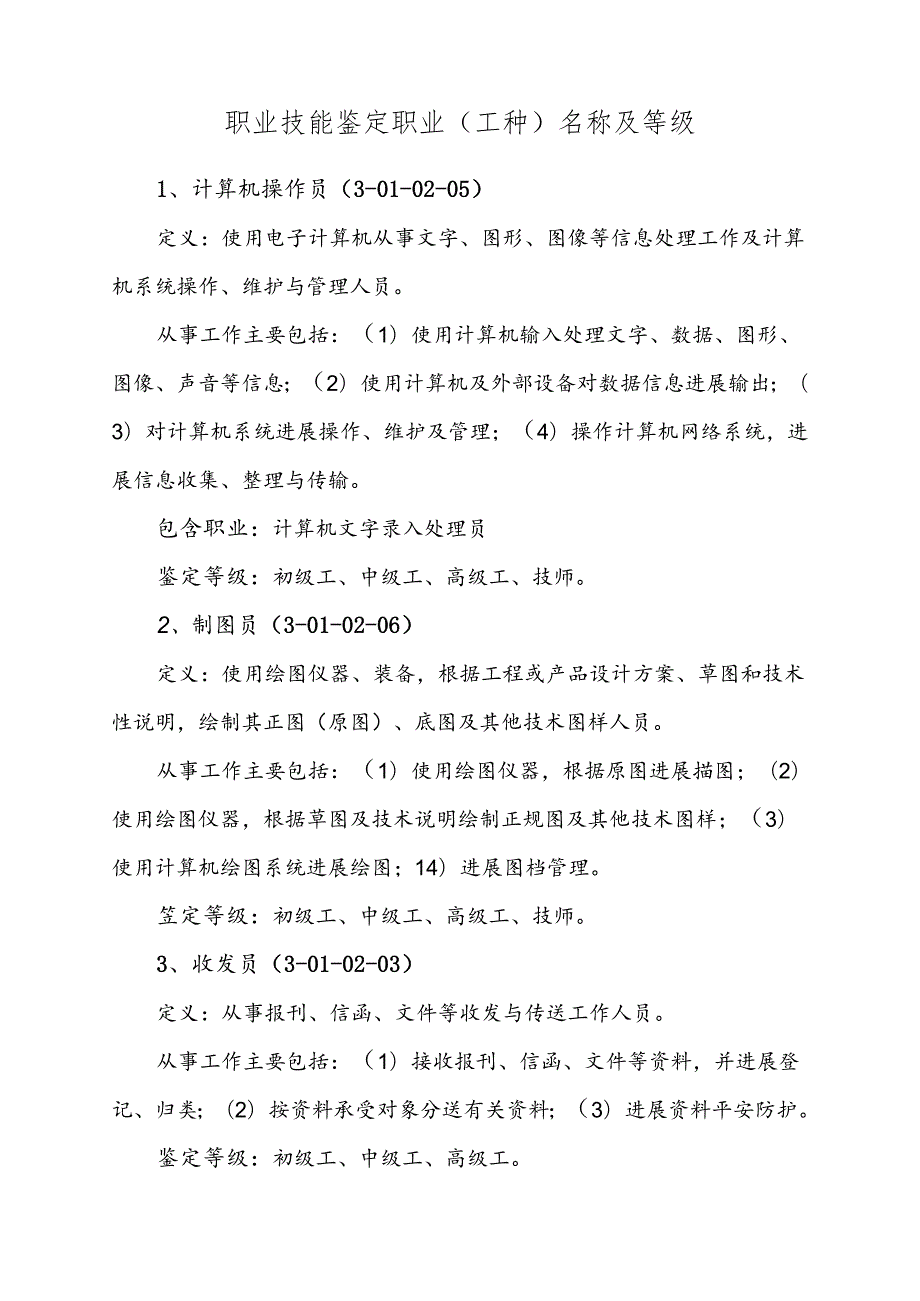职业技能鉴定职业(工种)名称及等级.docx_第1页