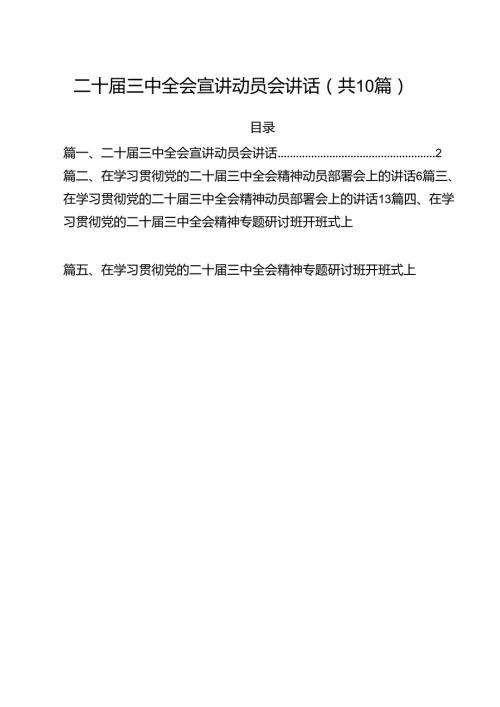 （10篇）二十三中全会宣讲动员会讲话集合.docx