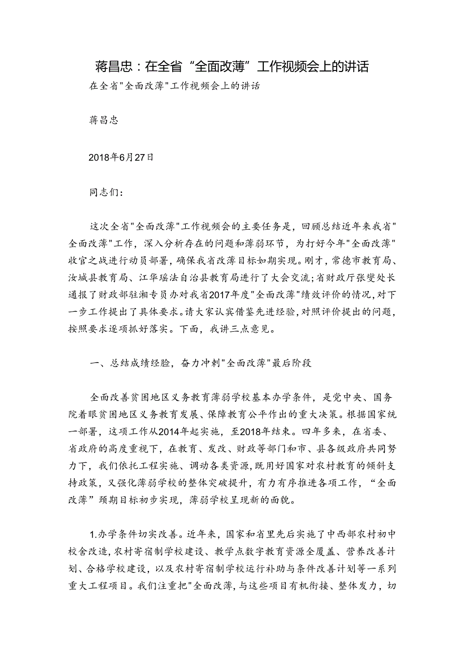 蒋昌忠：在全省“全面改薄”工作视频会上的讲话.docx_第1页