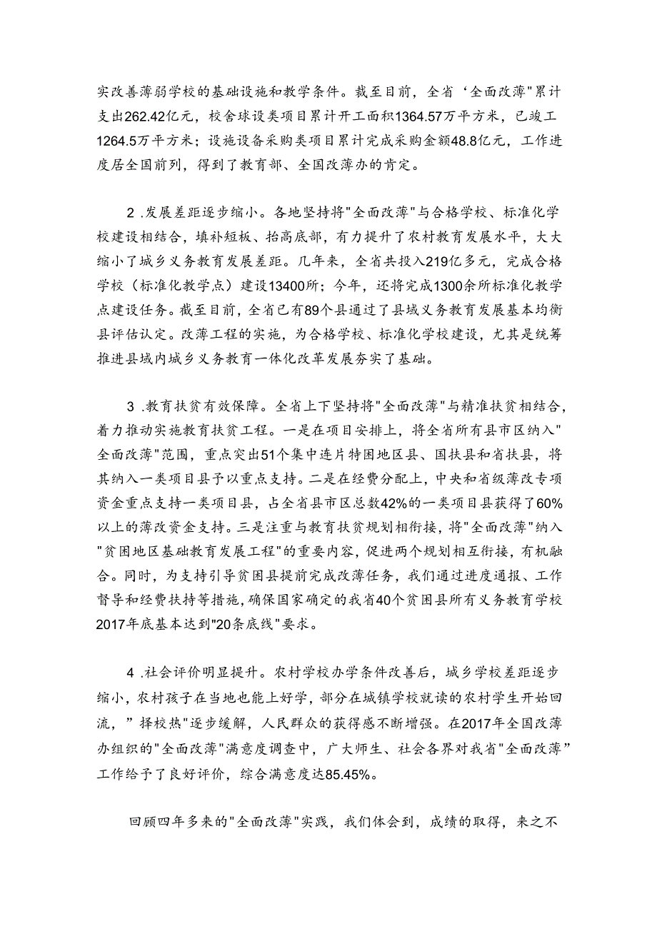 蒋昌忠：在全省“全面改薄”工作视频会上的讲话.docx_第2页