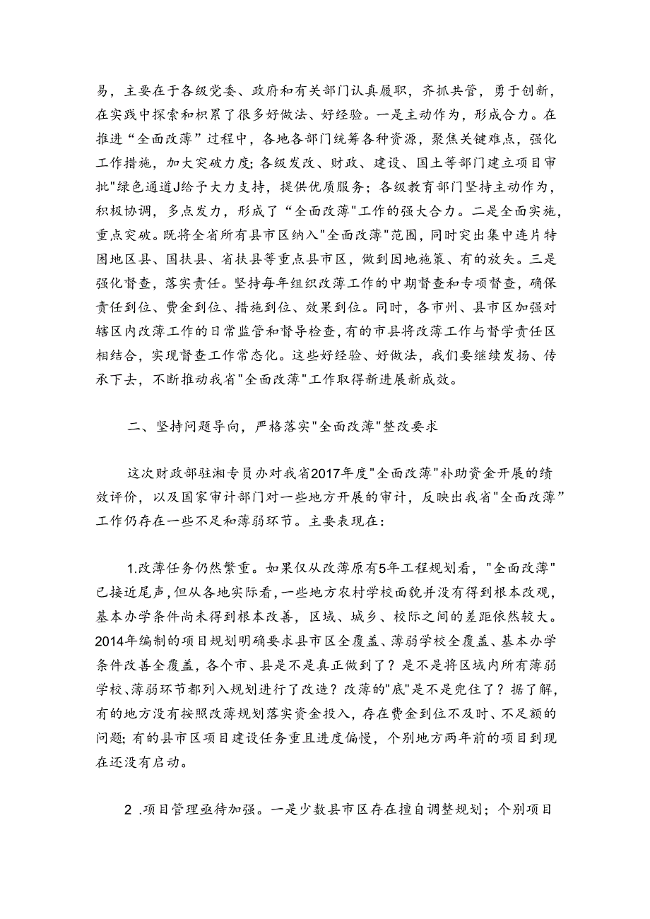 蒋昌忠：在全省“全面改薄”工作视频会上的讲话.docx_第3页