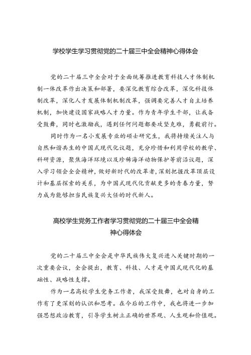学校学生学习贯彻党的二十三中全会精神心得体会（共8篇）.docx