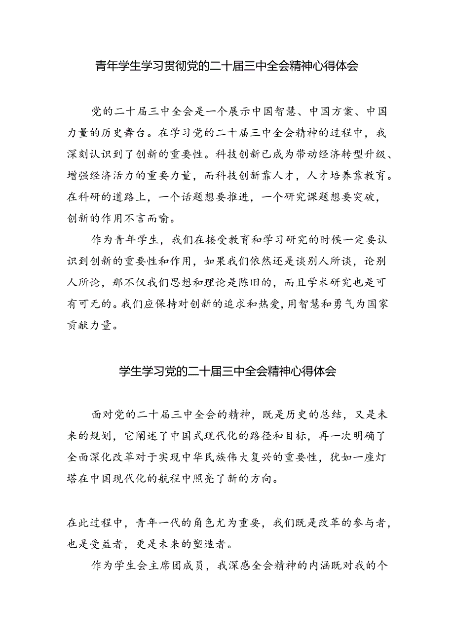 学校学生学习贯彻党的二十三中全会精神心得体会（共8篇）.docx_第3页