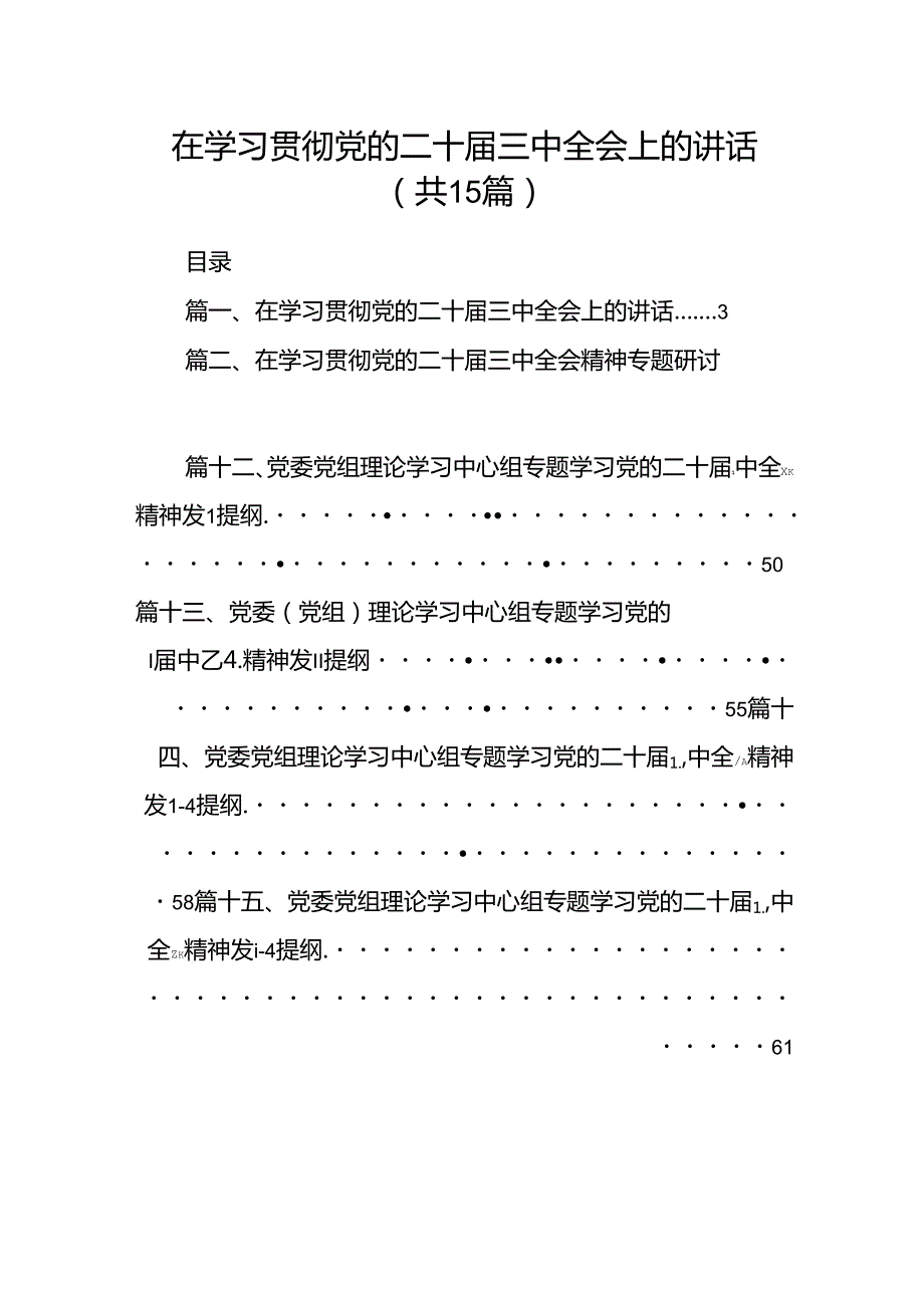 （15篇）在学习贯彻党的二十三中全会上的讲话汇编.docx_第1页