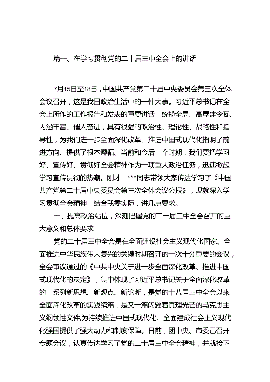 （15篇）在学习贯彻党的二十三中全会上的讲话汇编.docx_第2页